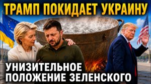 Украина доваривается до готовности ⁄ Все бегут за ложками ⁄ Трамп терпит поражение с Ираном