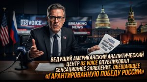 Ведущий голос США обронил громкое сообщение о «гарантированной победе России»