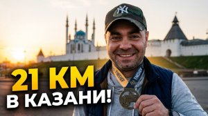 Город, который вернул мне ВКУС К ЖИЗНИ… Мои 21 км в Казани