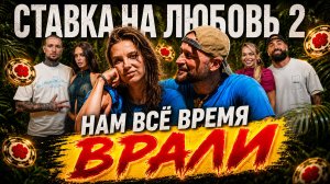 ⚡СТАВКА НА ЛЮБОВЬ: НАМ ВСЁ ЭТО ВРЕМЯ ВРАЛИ! Как Иракли Пирцхалава и Анна Хилькевич дурачили зрителей
