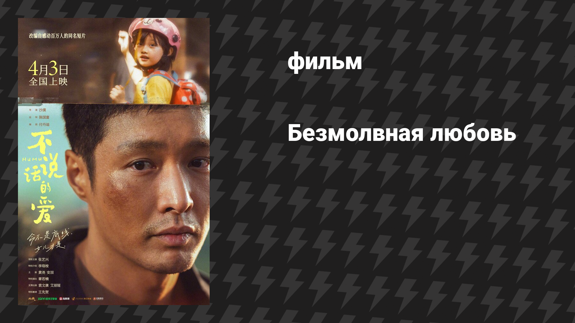 Безмолвная любовь (фильм, 2025)