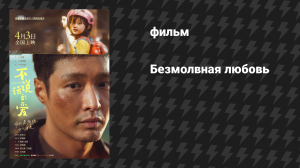 Безмолвная любовь (фильм, 2025)