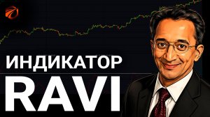 Индикатор RAVI: формулы расчёта, сигналы и бесплатный робот