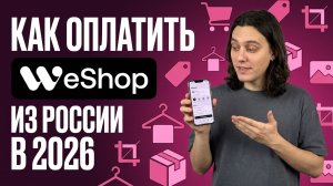 WeShop AI.  Как оплатить из России в 2026 году