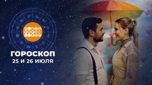 Гороскоп на 25 и 26 июля. Доброе утро. Суббота. Фрагмент выпуска от 25.07.2026