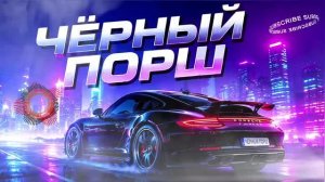 Чёрный Порш ⧸ Новая Песня 2026 (ИИ)