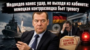 Немецкий ВПК получил «черную метку»: Медведев выписал адреса, контрразведка — экстренный циркуляр