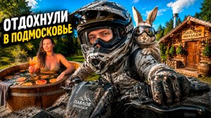 Бюджетно и круто! ПЕРЕЗАГРУЗКА в ПОДМОСКОВЬЕ на Павлов Вилладж. Чан, Баня с ПАРМАСТЕРОМ, Квадрики!