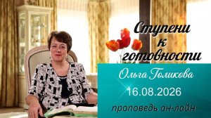 Ступени к готовности. Ольга Голикова. 16 августа 2026 года
