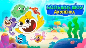 Большое шоу Акулёнка – 1 сезон 7 серия «Шоу плывёт дальше. Детектив Акулёнок»