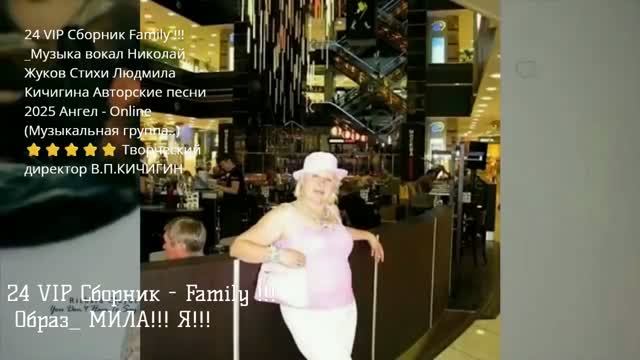 24 VIP Сборник - Family !!! Ник Жуков Л Кичигина Ангел - Online. (Муз гр..) ⭐⭐⭐⭐⭐ смотреть онлайн