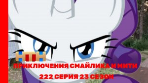 Приключения Смайлика и Мити БанБан не такой, как все 222 серия 23 сезон