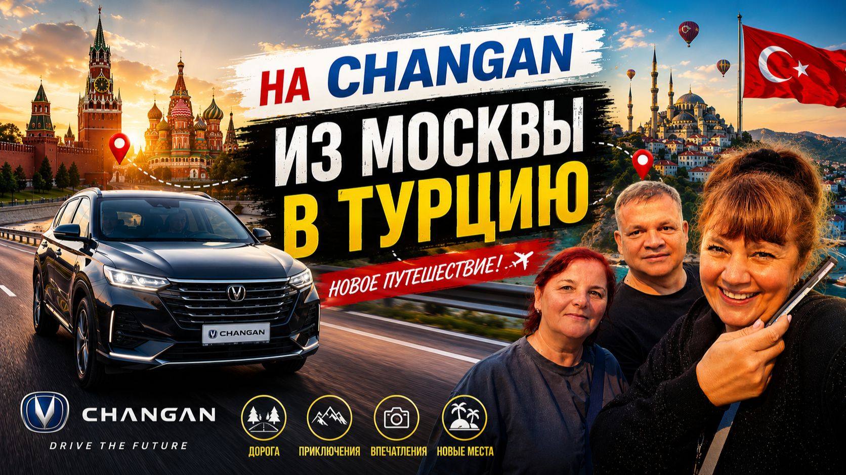 Стартовали! Из Москвы в Турцию на новом Changan 2025 | День 1 смотреть онлайн