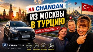 Стартовали! Из Москвы в Турцию на новом Changan 2025 | День 1