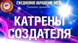 25.07.2026 - №25 (3734).
Полный текст Катрена Создателя на сайте первоисточника. www.chenneling.info