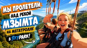 Мегатролл в Скайпарке, полёт над Мзымтой.