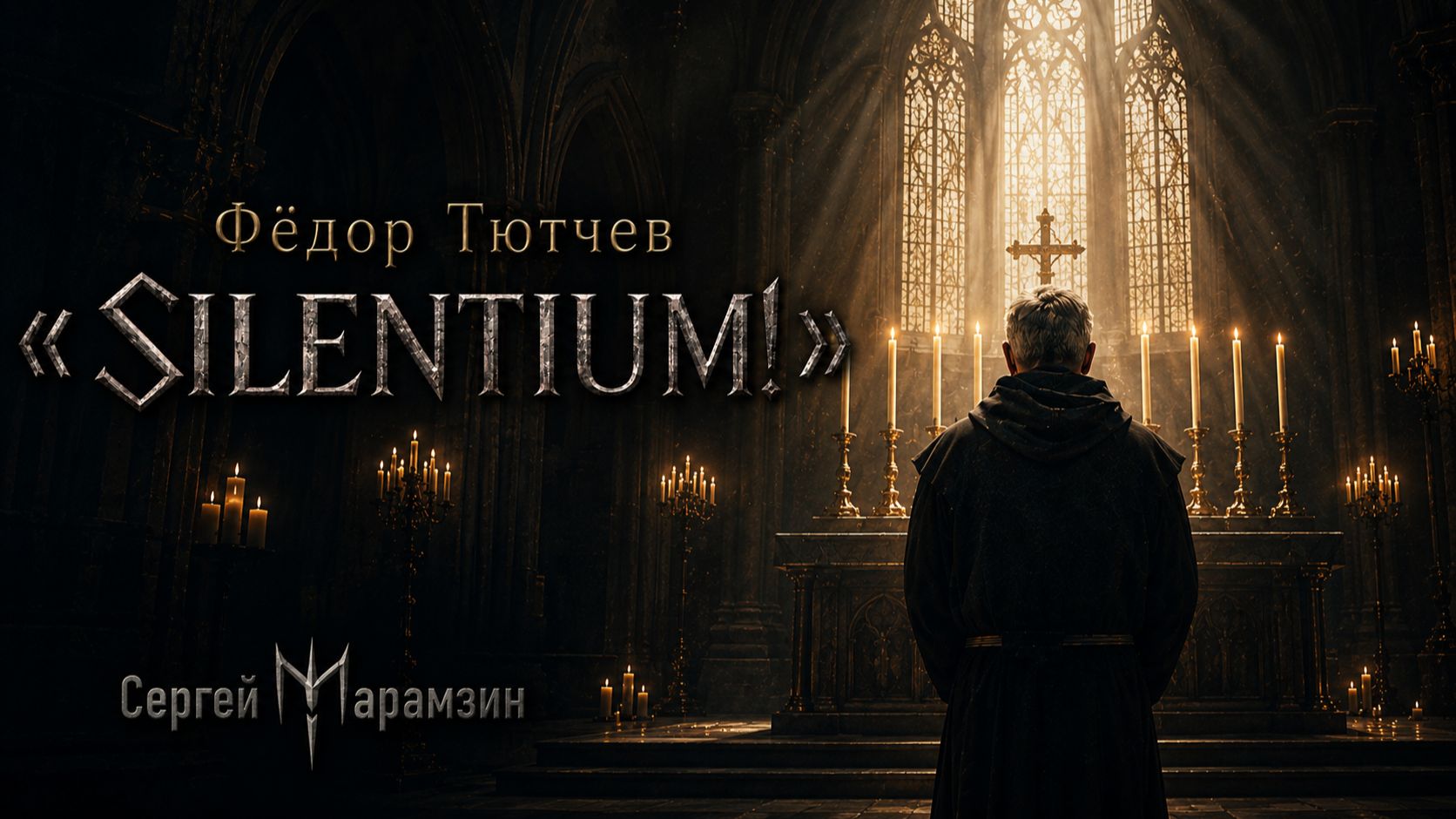🎷173 Тютчев Федор  | «SILENTIUM»🙏