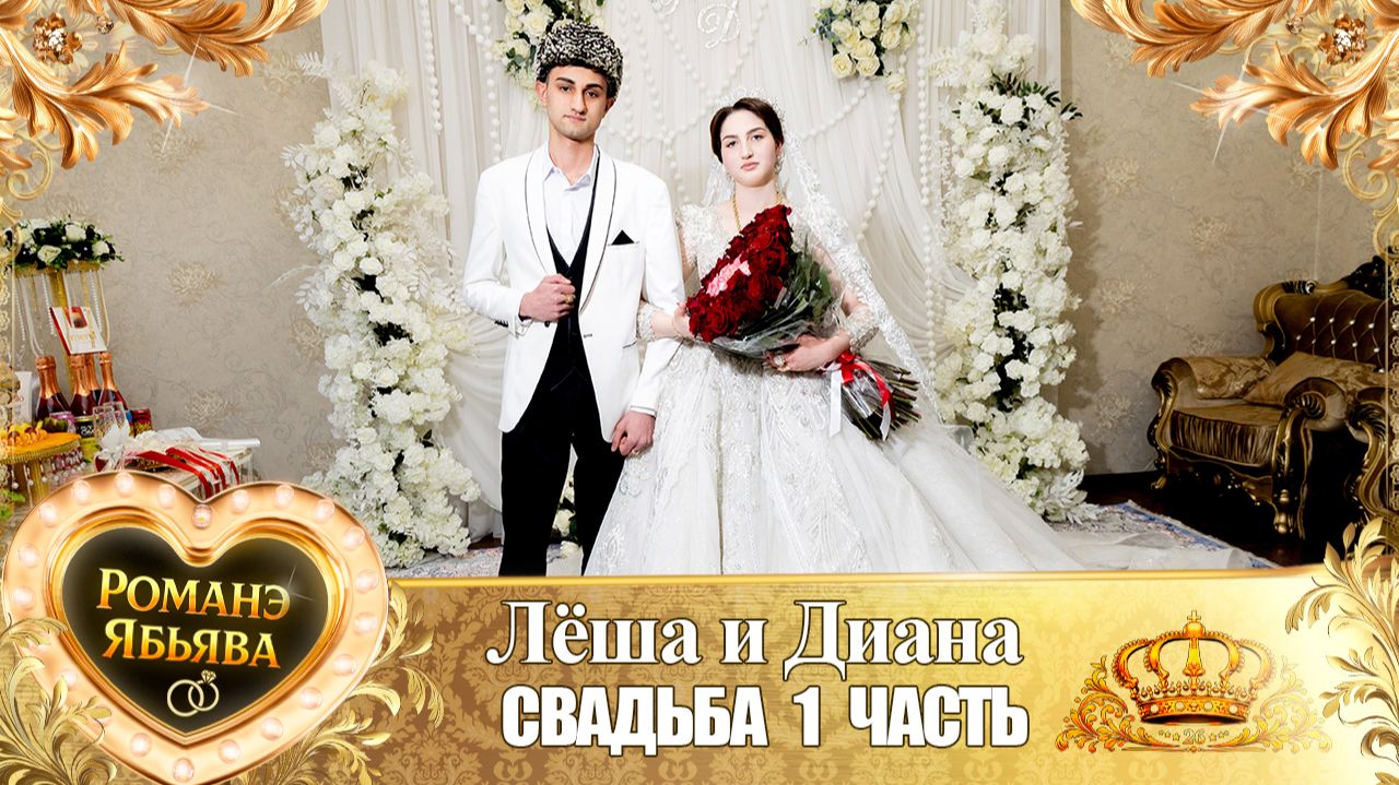 Лёша и Диана! Одэл о Вася о Джиджела! Кай о Гопа о Серёга! Свадьба 1 часть! смотреть онлайн