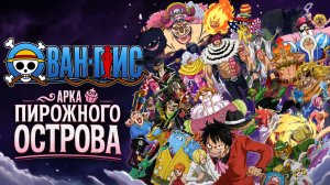 Ван-Пис - 861 серия / One Piece - 861