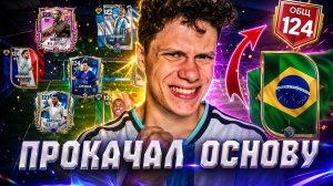 НАКОНЕЦ-ТО! ПРОКАЧАЛ ОСНОВНОЙ СОСТАВ и ОТКРЫЛ НОВЫЕ ДРАФТЫ В FC MOBILE 26!