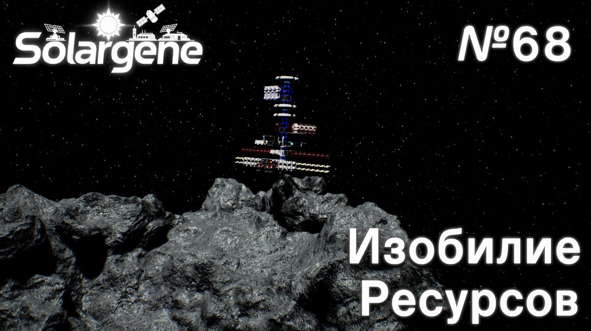 ПРОХОЖДЕНИЕ SOLARGENE: Изобилие ресурсов #68