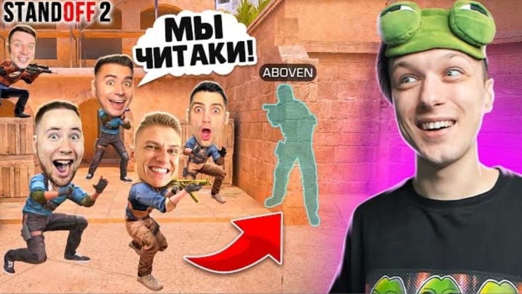 СЫГРАЛ 1 ПРОТИВ 5 ЮТУБЕРОВ, НО ОНИ СТАЛИ ЧИТАКАМИ😱 (STANDOFF 2) смотреть онлайн