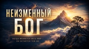 НЕИЗМЕННЫЙ БОГ | Христианская песня о доверии Богу среди перемен