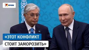 Токаев на встрече с Путиным предложил «заморозить» конфликт на Украине