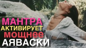 МАНТРА КОТОРАЯ СОДЕРЖИТ ШАМАНСКИЕ КОДЫ!