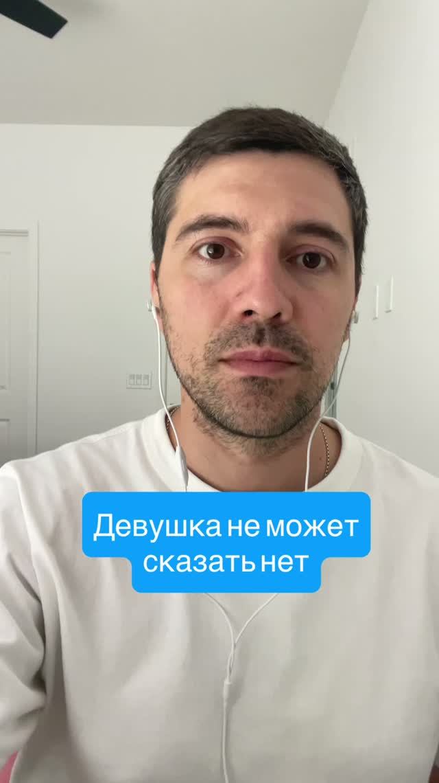 Девушка не может сказать нет #психолог #сексолог #психика