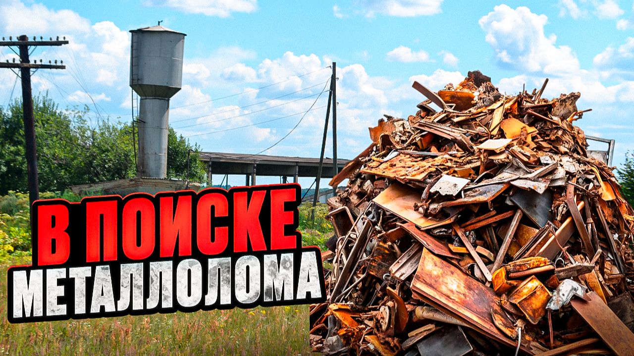 В ПОИСКЕ МЕТАЛЛОЛОМА. МЕТАЛЛОКОП. КОП ЧЕРМЕТА смотреть онлайн