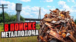 В ПОИСКЕ МЕТАЛЛОЛОМА. МЕТАЛЛОКОП. КОП ЧЕРМЕТА