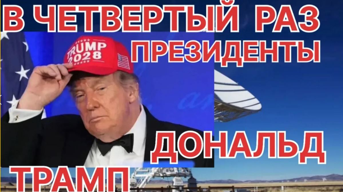 ТРАМП ЗАЯВИЛ В ЧЕТВЕРТЫЙ РАЗ В ПРЕЗИДЕНТЫ США