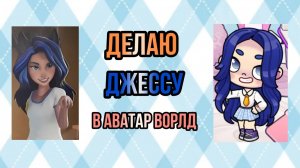 ДЕЛАЮ ДЖЕССУ ИЗ АКАДЕМИИ СВЕРХЪЕСТЕСТВЕННОГО В АВАТАР ВОРЛД! (ИД ВРОДЕ МОЯ) / 🦊 Proxy_ SHOW 🦊