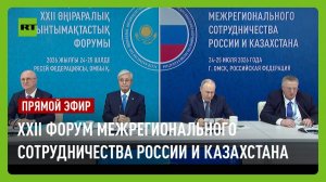 Путин и Токаев участвуют в пленарном заседании XXII Форума межрегионального сотрудничества