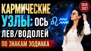 ЧТО КАРМА ПРИГОТОВИЛА ИМЕННО ВАШЕМУ ЗНАКУ? | Разбор по знакам Зодиака | Астролог Елена Негрей