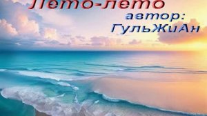 Лето-лето / моя поющая поэзия