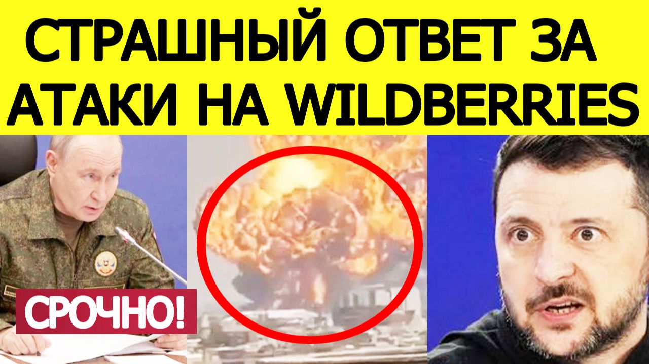 НАЧАЛОСЬ! Страшный удар по Украине после атаки БПЛА на Wildberries смотреть онлайн