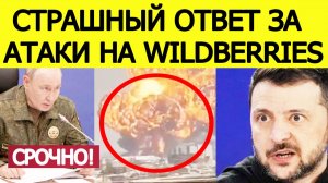 НАЧАЛОСЬ! Страшный удар по Украине после атаки БПЛА на Wildberries