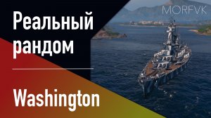 👍Линкор Washington // Реальный рандом!