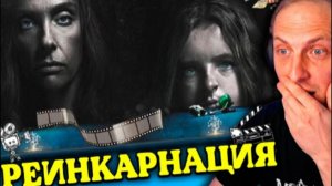 ЗУБАРЕВ СМОТРИТ РЕИНКАРНАЦИЯ