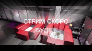 очередной стрим