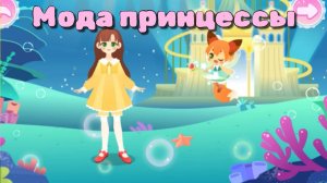 Игра «BabyBus. Мода принцесс. Детская познавательная игра. (бейбибас, панда Кики).