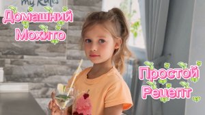 Летний домашний мохито. Простой рецепт