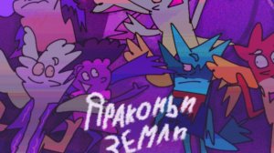 Драконоландия, серия 6 — День святого Валика в Драконоландии