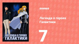 Легенда о героях Галактики 7 серия (аниме-сериал, 1988)