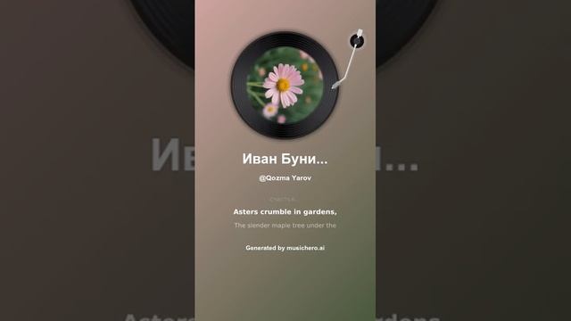 Иван Бунин Осыпаются астры в садах 13 смотреть онлайн