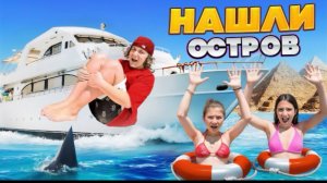 🍿 АМИНА СТАЛА ПОВАРОМ 🤩 НАШЛИ НЕОБИТАЕМЫЙ ОСТРОВ 🤩 КАМИЛЬ ПРОБУЕТ СЫРОЕ МЯСО 🤯 ВЛОГ ЕГИПЕТ