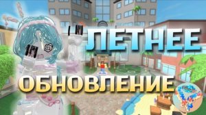 🏝️ЛЕТНЯЯ ОБНОВА В ММ2 2026!!🌞⛱️ *новый сет* #втопыкатегорий #mm2 #Roblox