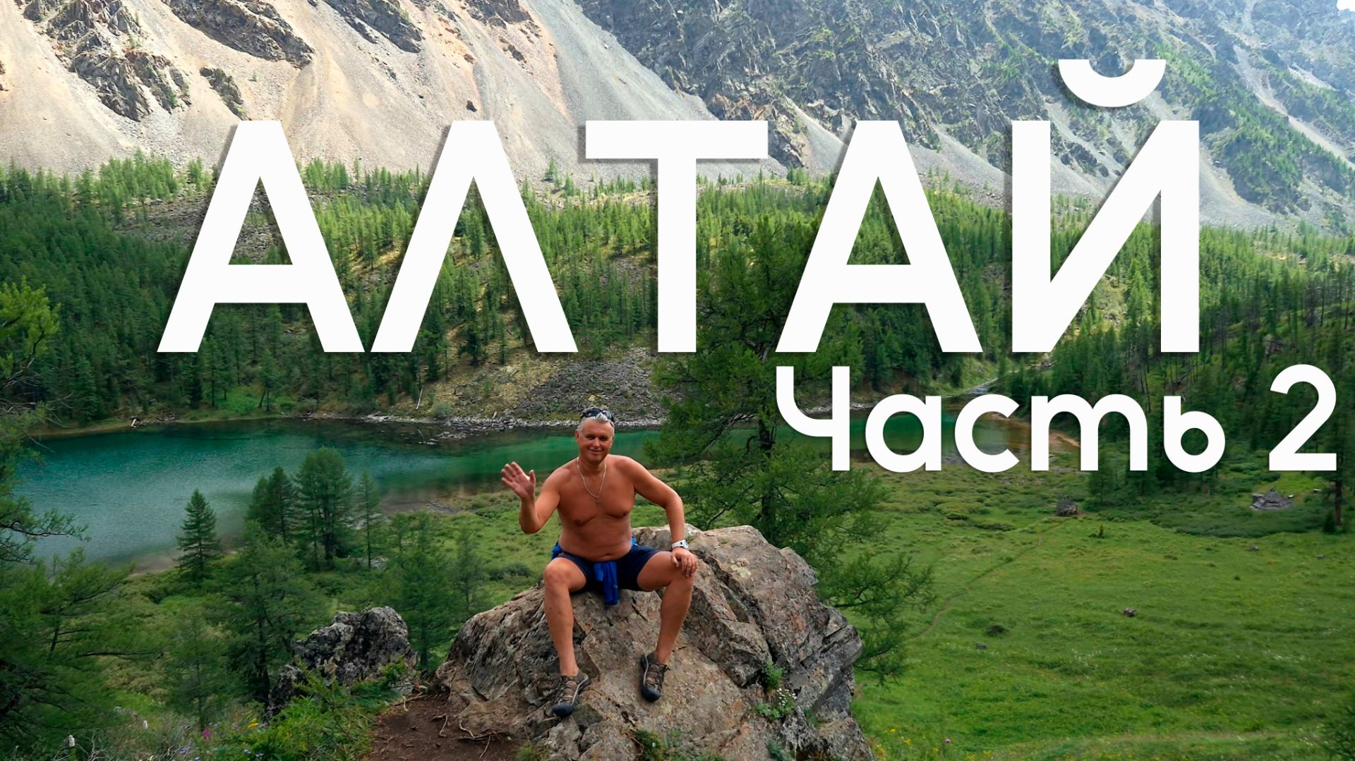 АЛТАЙ, думаешь, видел красивые озёра? Посмотри это видео! Отдых на Алтае, Когда Жара смотреть онлайн